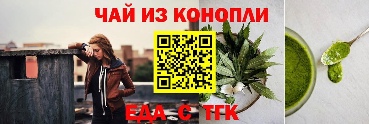Еда ТГК марихуана  Вход с VPN  Волгодонск 