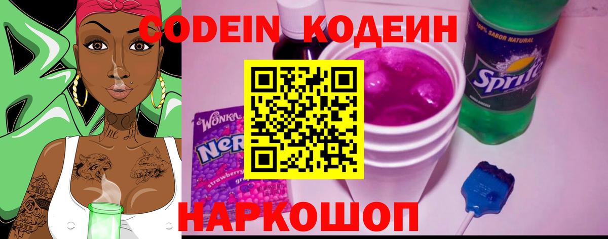 Кодеин напиток Lean (лин)  Вход с VPN  Волгодонск  Кодеин напиток Lean (лин) 