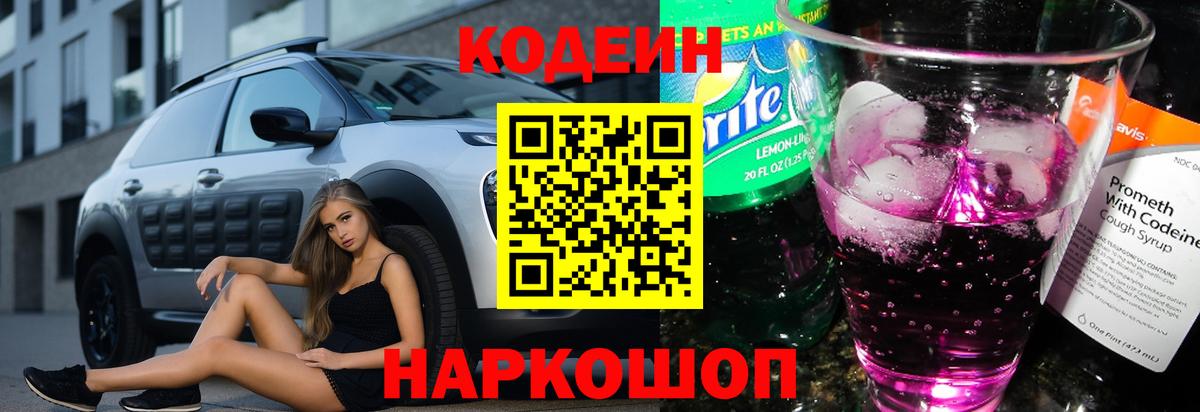 Codein Purple Drank Волгодонск